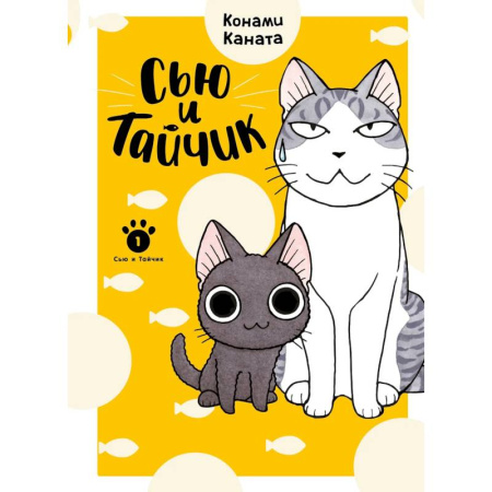 Досуг, творчество и кулинария, книга Сью и Тайчик. Книга 1