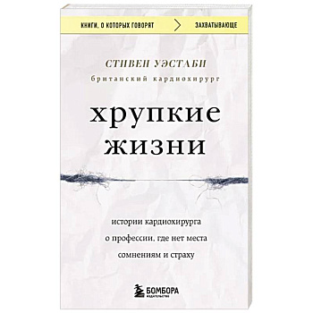 Хрупкие жизни. Истории кардиохирурга о профессии, где нет места сомнениям и страху Хрупкие жизни. Истории кардиохирурга о профессии, где нет места сомнениям и страху