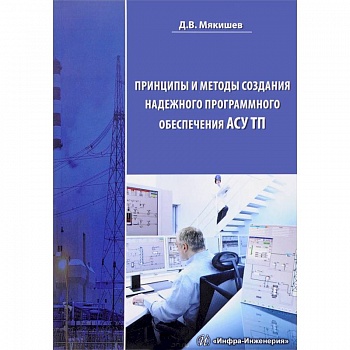 Принципы и методы создания надежного программного обеспечения АСУТП. Методическое пособие Принципы и методы создания надежного программного обеспечения АСУТП. Методическое пособие