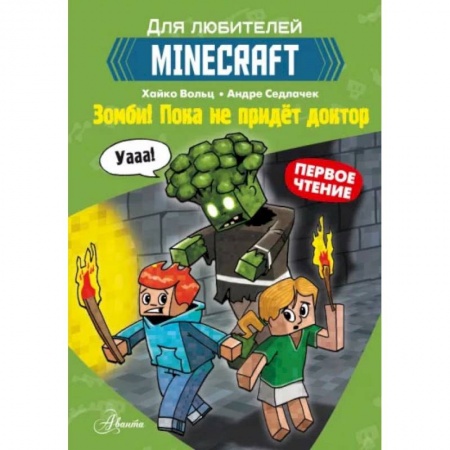 Проза для детей, книга Minecraft. Первое чтение. Зомби! Пока не придёт доктор