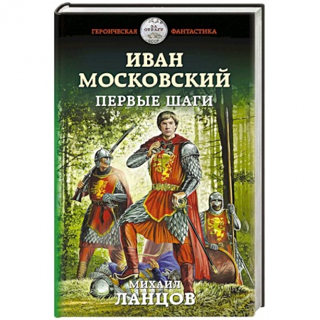 Фантастика, фэнтези, книга Иван Московский. Первые шаги