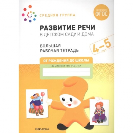 Книги для дошкольников (4-6 лет), книга Развитие речи в детском саду и дома. Большая рабочая тетрадь. 4-5 лет