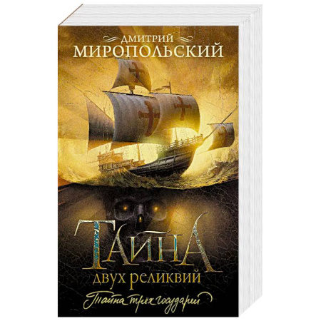 Приключения, книга Тайна двух реликвий