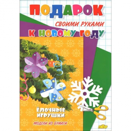 Книги, книга Елочные игрушки