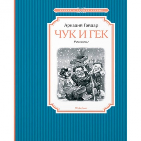 Проза для детей, книга Чук и Гек