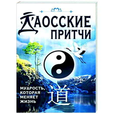 Общественные и гуманитарные науки, книга Даосские притчи. Мудрость, которая меняет жизнь