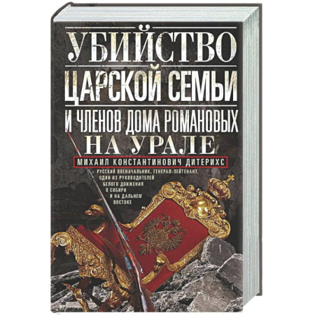От Руси до России, книга Убийство царской семьи и членов Дома Романовых на Урале