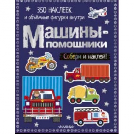 Книги для самых маленьких (0-3 года), книга Машины-помощники
