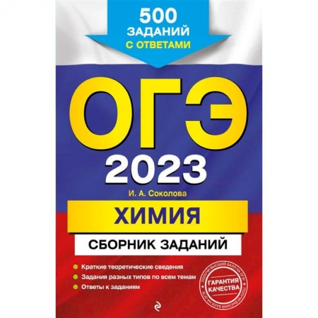 Школьникам и абитуриентам, книга ОГЭ-2023. Химия. Сборник заданий: 500 заданий с ответами