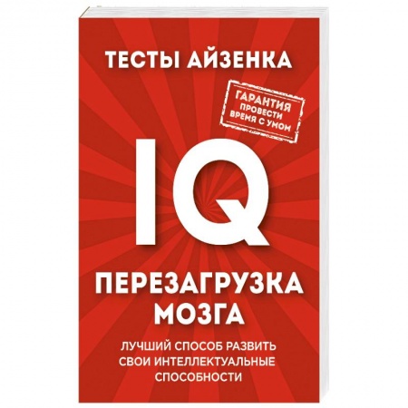 Книги, книга Тесты Айзенка. IQ. Перезагрузка мозга. Лучший способ развить свои интеллектуальные способности