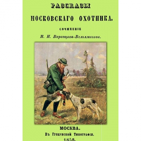 Книги, книга Рассказы Московского охотника