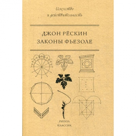 Культура, искусство, книга Законы Фьезоле