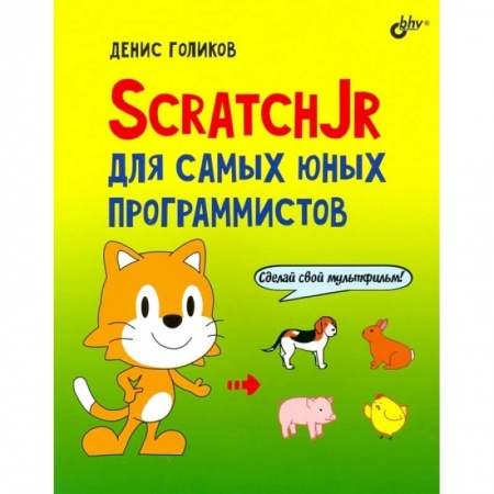 Познавательная литература, книга ScratchJr для самых юных программистов