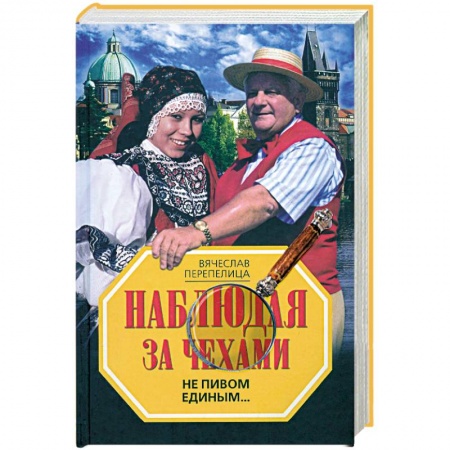 Книги, книга Наблюдая за чехами. Не пивом единым…