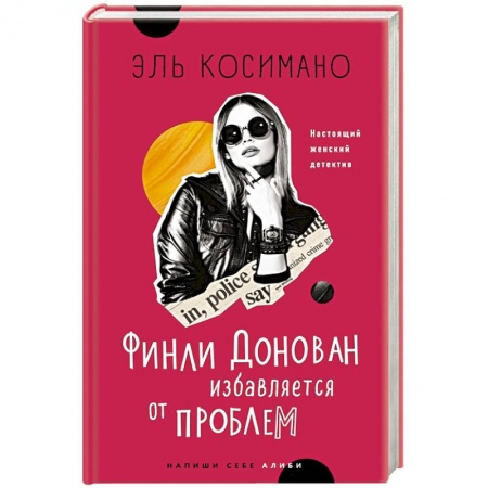 Детективы, триллеры, книга Финли Донован избавляется от проблем