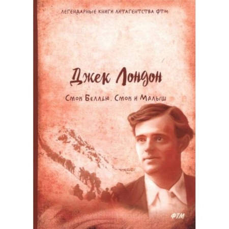 Классика, современная литература, книга Смок Беллью. Смок и малыш