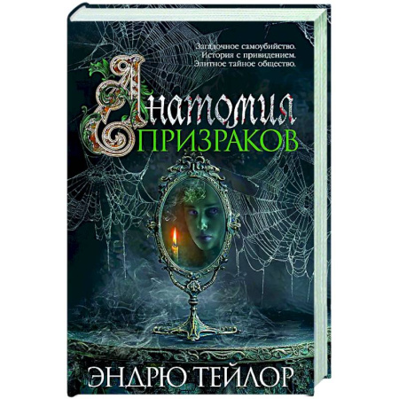 Детективы, триллеры, книга Анатомия призраков