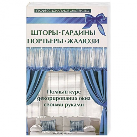 Книги, книга Шторы,гардины,портьеры,жалюзи