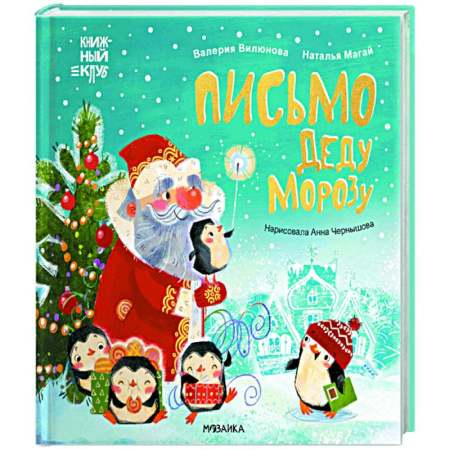 Поэзия для детей, книга Письмо Деду Морозу!
