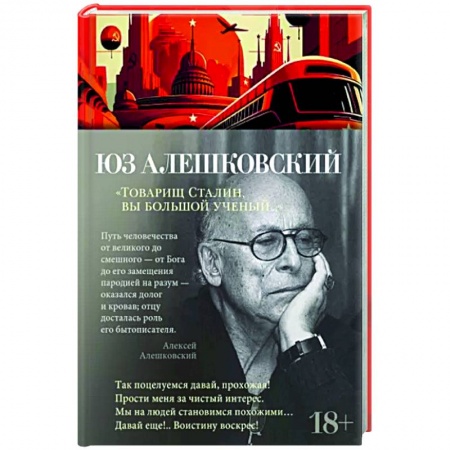 Классика, современная литература, книга Товарищ Сталин,вы большой ученый...