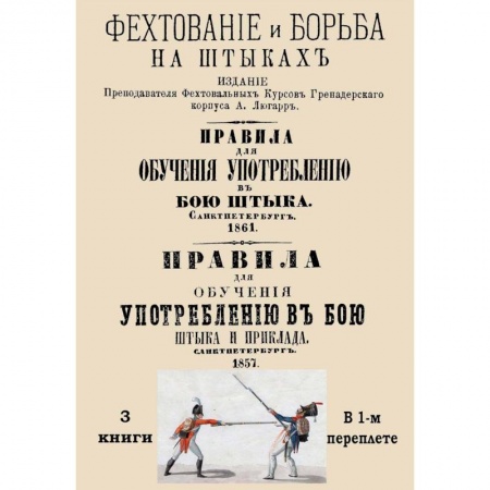 Военное дело. Оружие. Спецслужбы, книга Употребление в бою штыка и приклада. 3 книги в одном сборнике