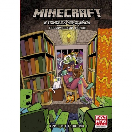 Досуг, творчество и кулинария, книга Minecraft: В поисках чародейки
