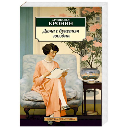 Классика, современная литература, книга Дама с букетом гвоздик