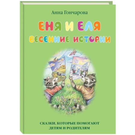 Сказки, книга Еня и Еля.Весенние истории