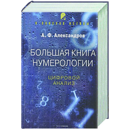 Гадания, толкования снов, книга Большая книга нумерологии. Цифровой анализ