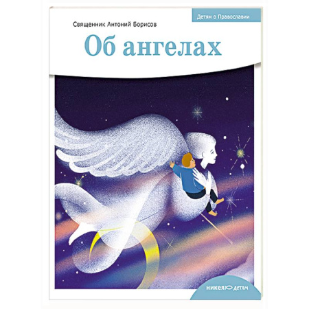 Познавательная литература, книга Об ангелах