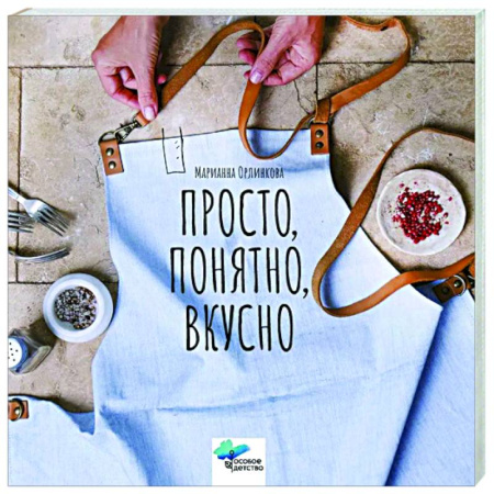 Рукоделие. Творчество, книга Просто, понятно, вкусно. Кулинарная книга поварской школы «ГАМП» Центра лечебной педагогики «Особое детство»