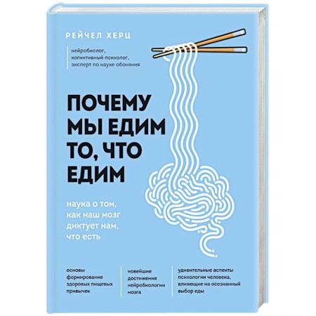 Здоровое и раздельное питание, книга Почему мы едим то, что едим. Наука о том, как наш мозг диктует нам, что есть