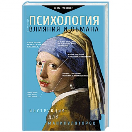 Общественные и гуманитарные науки, книга Психология влияния и обмана: инструкция для манипуляторов