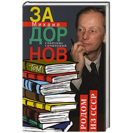 Классика, современная литература, книга Родом из СССР. Собрание сочинений. Том 1