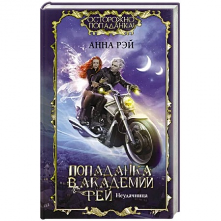 Фантастика, фэнтези, книга Попаданка в Академии фей. Неудачница