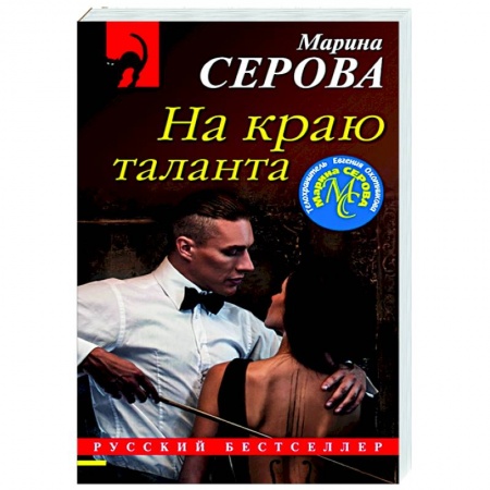 Детективы, триллеры, книга На краю таланта