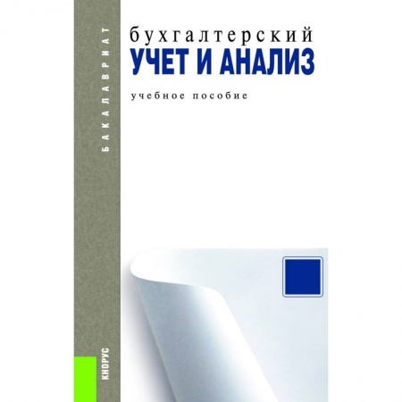 Бухгалтерия. Налоги. Аудит, книга Бухгалтерский учет и анализ. Учебное пособие