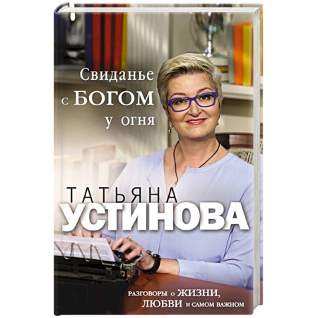 Классика, современная литература, книга Свиданье с Богом у огня. Разговоры о жизни, любви и самом важном