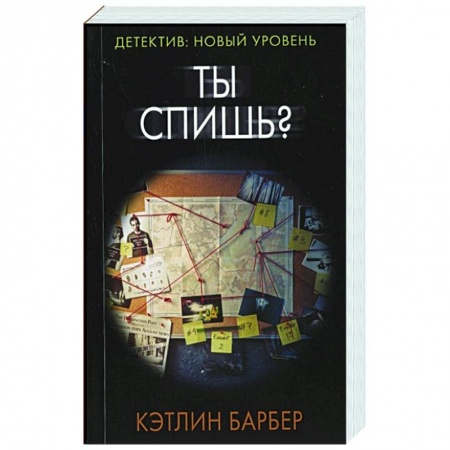 Детективы, триллеры, книга Ты спишь?