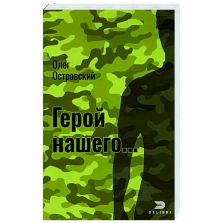 Детективы, триллеры, книга Герой нашего…Город женщин