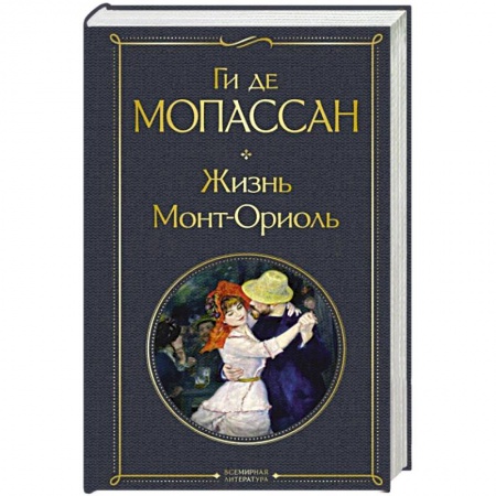 Классика, современная литература, книга Жизнь. Монт-Ориоль