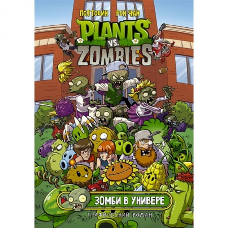 Развлечения. Праздники. Юмор, книга Растения против зомби. Зомби в универе