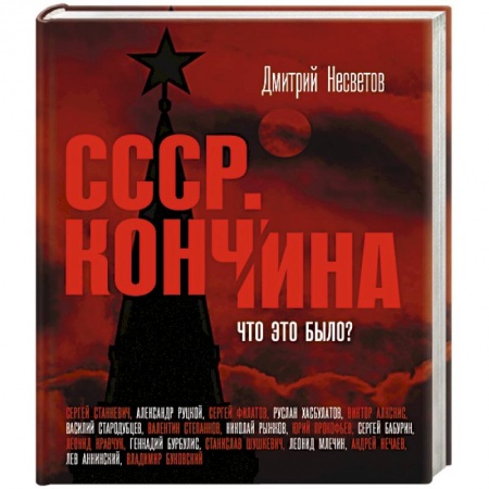 Книги, книга Кончина СССР. Что это было?