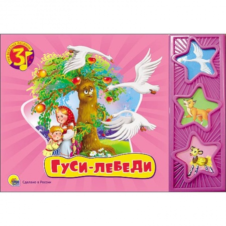 Книги, книга Гуси-лебеди