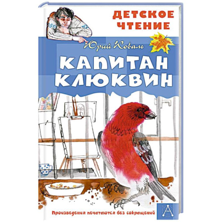 Проза для детей, книга Капитан Клюквин