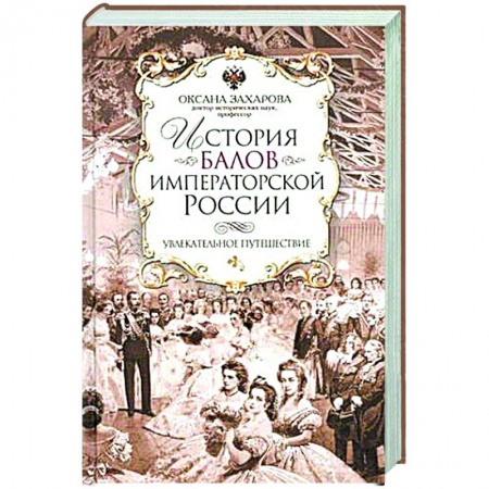Культура, искусство, книга История балов императорской России. Увлекательное путешествие