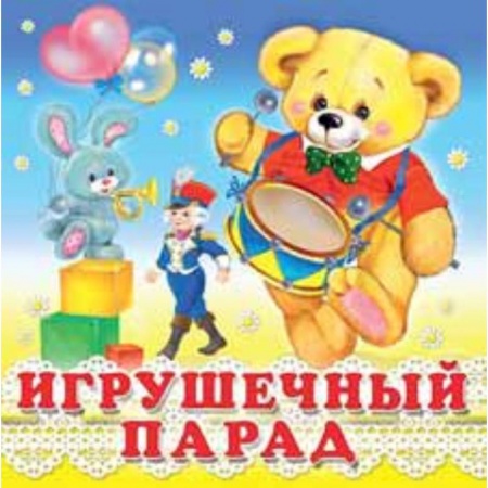 Книги для самых маленьких (0-3 года), книга Игрушечный парад