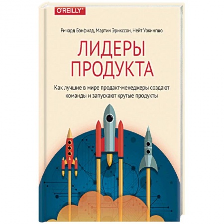 Менеджмент, книга Лидеры продукта. Как лучшие в мире продакт-менеджеры создают команды и запускают крутые продукты
