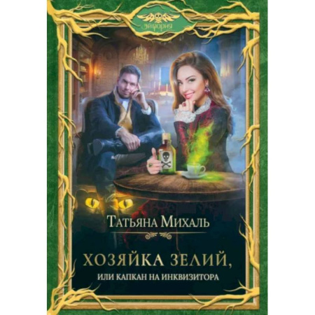 Фантастика, фэнтези, книга Хозяйка зелий, или Капкан на инквизитора