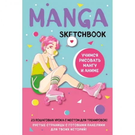 книга Manga Sketchbook. Учимся рисовать мангу и аниме! 23 пошаговых урока с подробным описанием техник и приемов с доставкой по Франции Развлечения. Праздники. Юмор, книга Manga Sketchbook. Учимся рисовать мангу и аниме! 23 пошаговых урока с подробным описанием техник и приемов